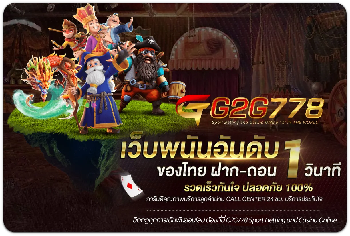 g2g778 โปรโมชั่น